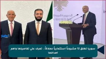 سوريا تطلق 12 مشروعاً استثمارياً عملاقاً.. تعرف على تفاصيلها وأهم أهدافها